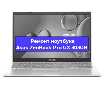Замена оперативной памяти на ноутбуке Asus ZenBook Pro UX 303UB в Воронеже